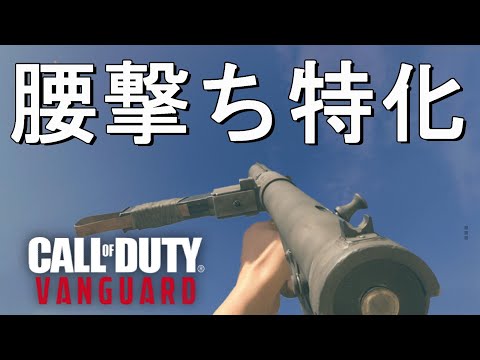 【CoD:V】腰撃ち特化STENで戦場を駆け回るのは最高に楽しいぞ！