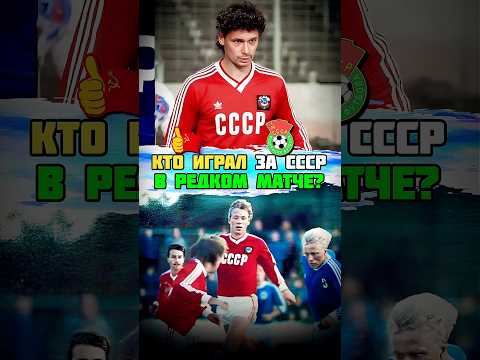 Любимый состав сборной СССР по футболу на ОЧЕНЬ РЕДКИЙ матч 🔥
