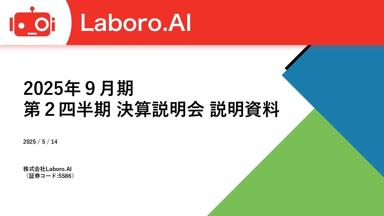 Laboro.AI（5586） 2025年9月期第2四半期決算説明 - YouTube