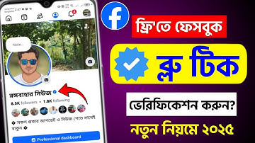ফেসবুক ভেরিফাই ফ্রি | facebook verify kivabe korbo | meta verified facebook free