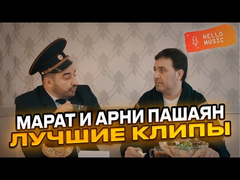 Марат И Арни Пашаян - Лучшие Клипы Hellomusicltd