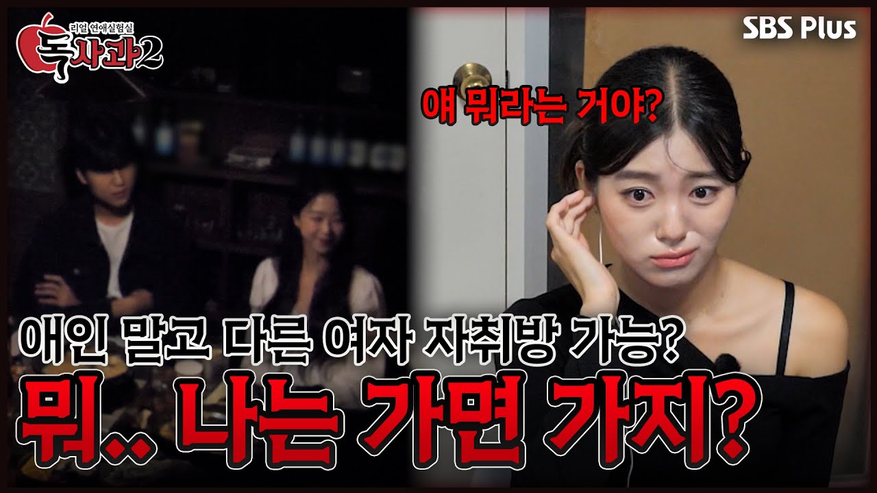다른 이성 자취방이 가능하다는 남자친구!?🥵 매주 토요일 밤 8시 방송!!🔥 | SBS Plus | 독사과2 EP.02 | 시즌2 2화