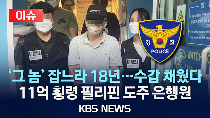 [🔴이슈] 11억 횡령해 필리핀으로 도망간 은행원…18년만에 한국 송환/2025년 6월 27일(금)/KBS