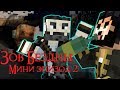 ЗОВ БЕЗДНЫ - Майнкрафт Сериал - Мини эпизод 2 |  Тернистый путь minecraft serial