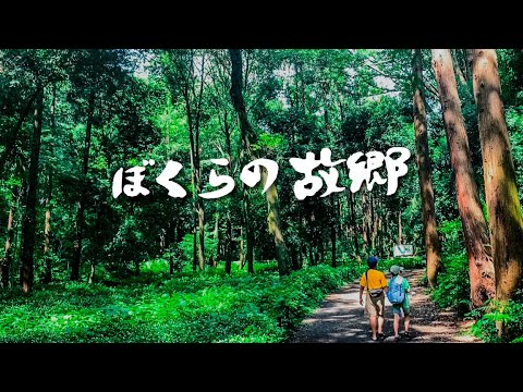 【ぼくらの故郷】ぼくたちには、いつもこの場所がある(神奈川県大和市 泉の森)