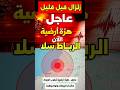 عاجل هزة أرضية في الرباط سلا ونواحي الدار البيضاء هزة ارضية الرباط سلا الدارالبيضاء