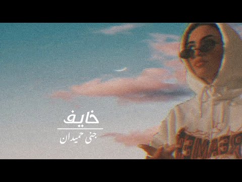 خايف جنى حميدان