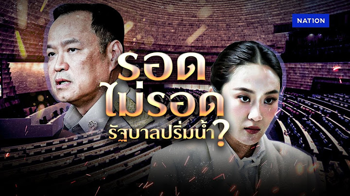 "รอด-ไม่รอด" รัฐบาลปริ่มน้ำ ? | ทันข่าวเย็น | 18 มิ.ย. 68 | NationTV22