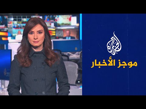 موجز الأخبار - التاسعة صباحا 03/02/2023