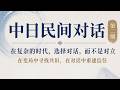 中日民间对话第二期----高原明生 马嘉嘉