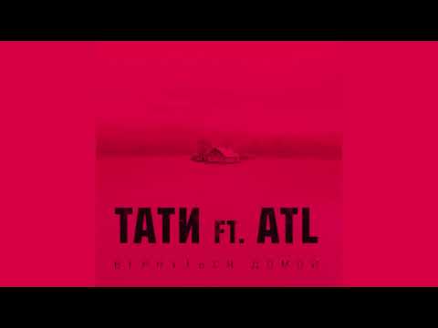 Tati- Вернуться домой (feat. ATL) (2016)