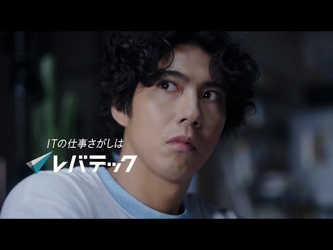 Levtech レバテック CM 「きゅうりょう」篇 15秒