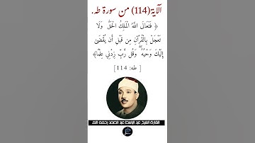 الآية (114)من سورة طه//القارئ الشيخ عبد الباسط عبد الصمد رحمه الله.