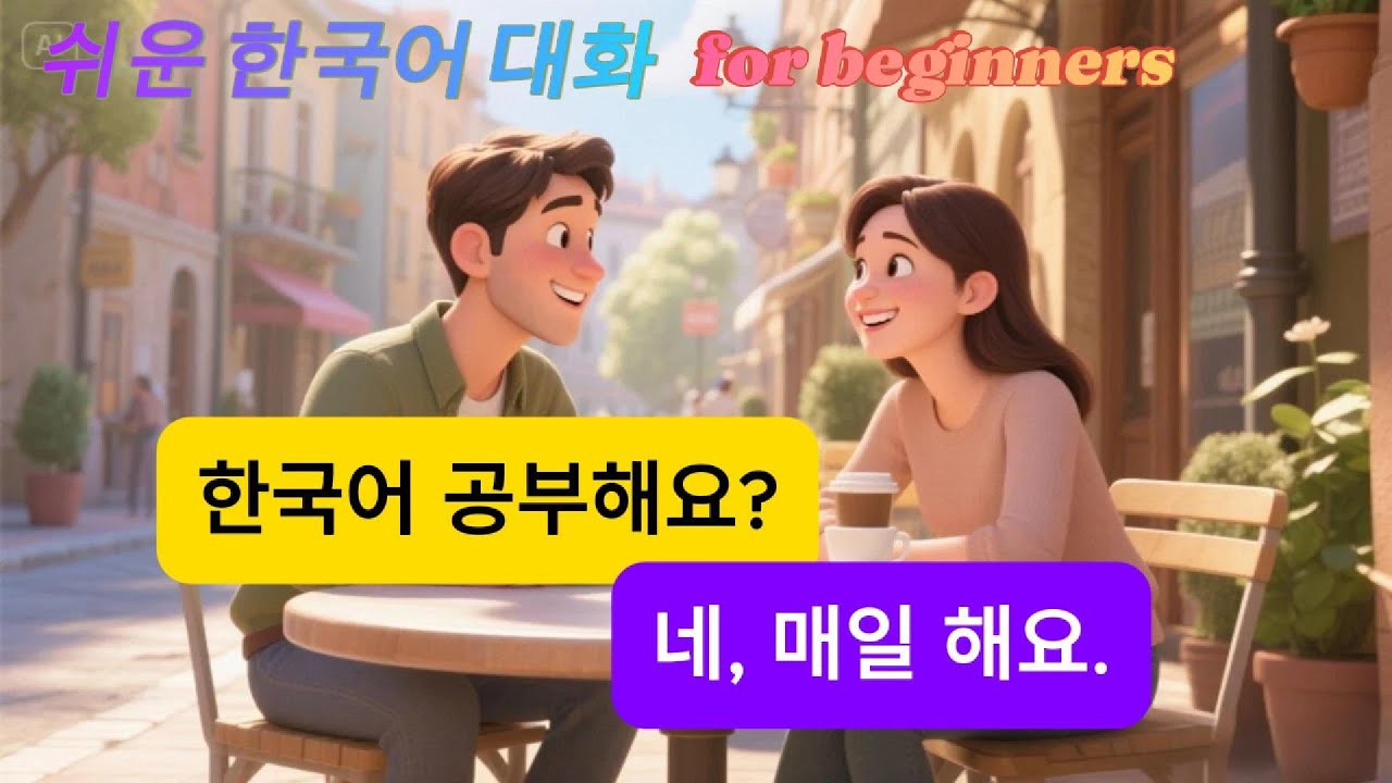 초급 일상 한국어 배우기 | Topik 기초 단어 말하기 듣기 질문과 답변