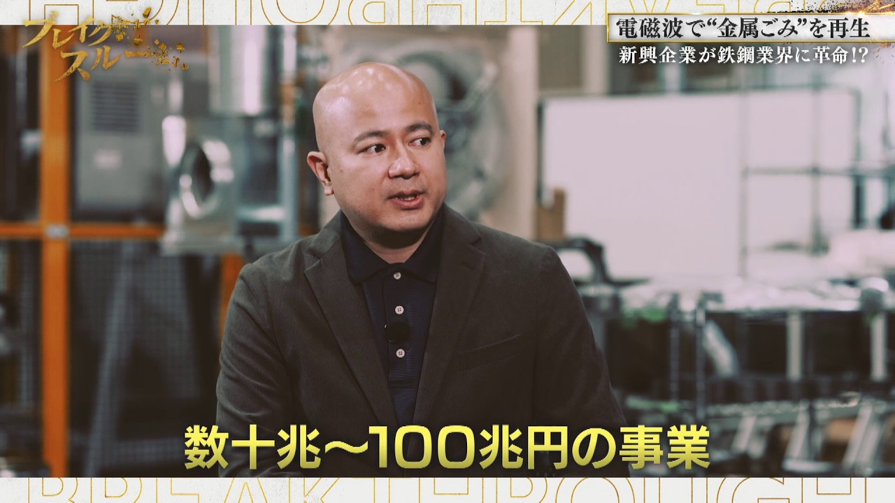 電磁波で金属を再生！デカコーンを「通過点」と豪語する注目スタートアップ【ブレイクスルー】