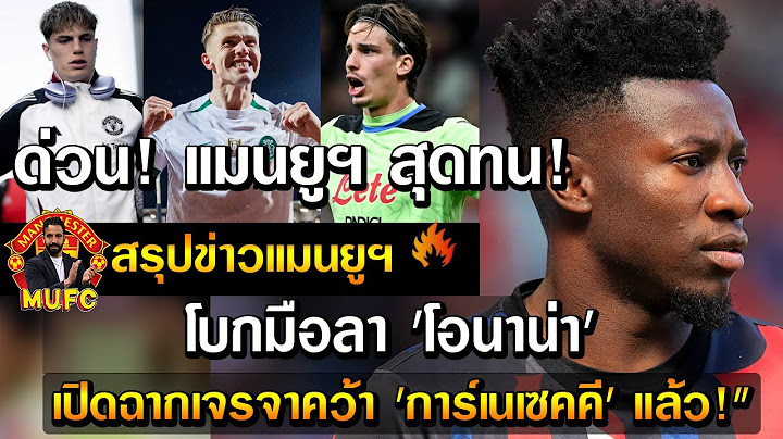 ด่วน! แมนยูฯ สุดทน! โบกมือลา 'โอนาน่า' เปิดฉากเจรจาคว้า 'การ์เนเซคคี' แล้ว!"