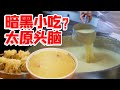 山西太原独家美食！快 400年的八珍汤！羊肉面糊配黄酒，比北京豆汁还暗黑？