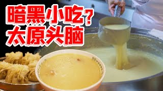 山西太原独家美食！快 400年的八珍汤！羊肉面糊配黄酒，比北京豆汁还暗黑？