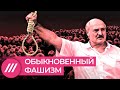 Обыкновенный фашизм. Что Лукашенко сделал с Беларусью за год с начала протестов