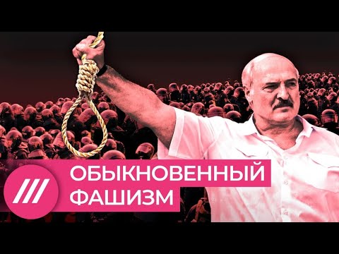 Обыкновенный фашизм. Что Лукашенко сделал с Беларусью за год с начала протестов