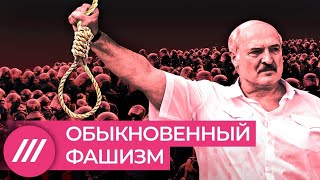 Обыкновенный фашизм. Что Лукашенко сделал с Беларусью за год с начала протестов