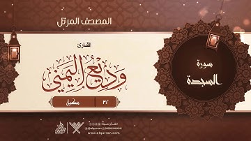 سورة السجدة {{32}} القارئ وديع اليمني