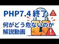 【PHP7.4終了】あなたのWordPressは大丈夫？PHP8移行を怠る本当のリスク