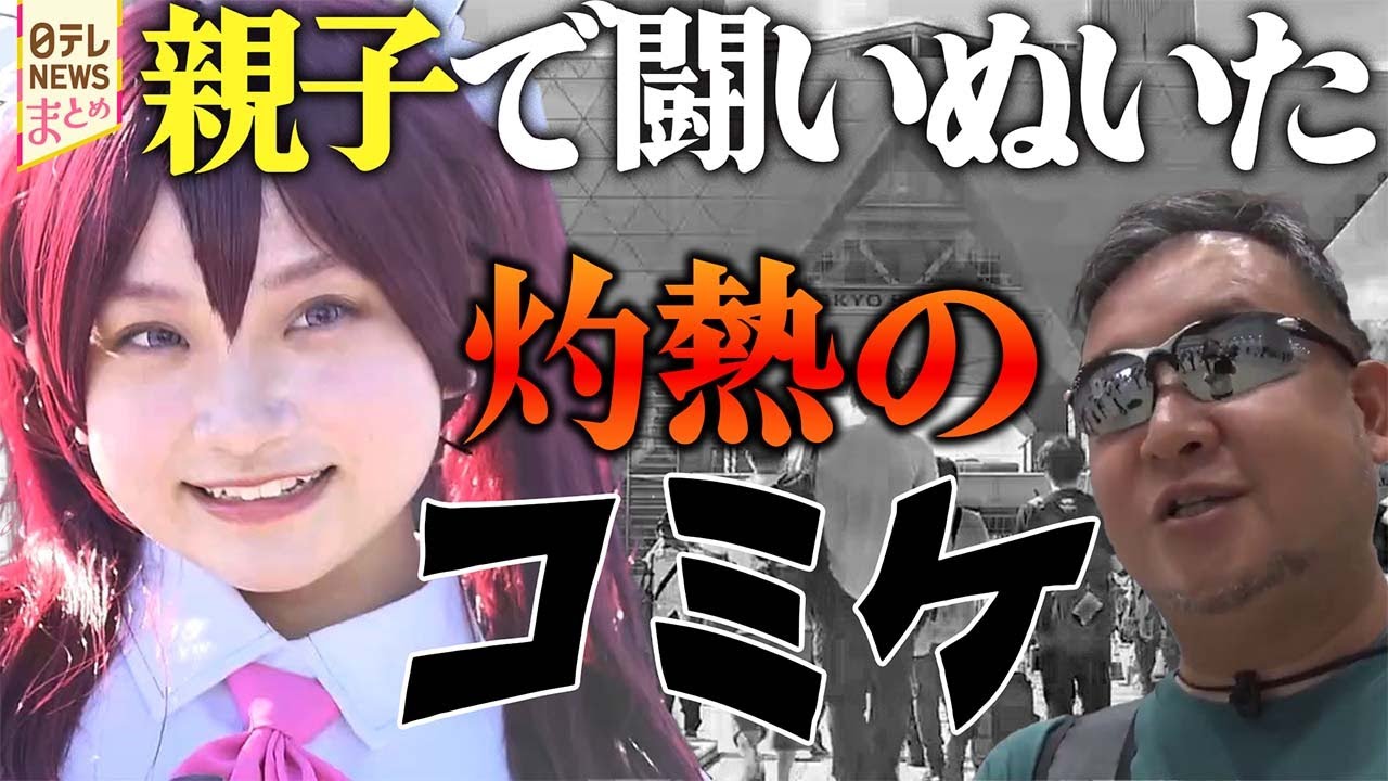 コミケ】娘のコスプレ父がサポート! 危険な暑さのコミケ/全国から店長 コミケ】娘のコスプレ父がサポート! 危険な暑さのコミケ/全国から店長