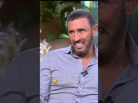 كاضم الساهر يتحدث عن حفيدته تريد اتصير مشهوره