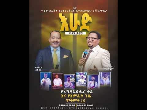 የፊታችን እሁድ ጠዋት 3 30 ጀምሮ ልዩ የአምልኮ እና የቃል ጊዜ ይኖረናል