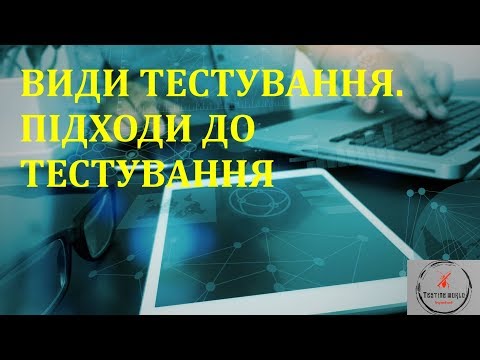 Основи тестування ПЗ. Лекція 7.1 - Види тестування. Підходи до тестування