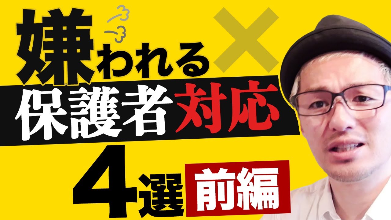 やばい！嫌われる保護者対応！（前編）