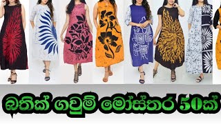 බතික් ගවුම් මෝස්තර 50ක් batik frock #batik #batikfashion #batichokha #batikfabric #batic