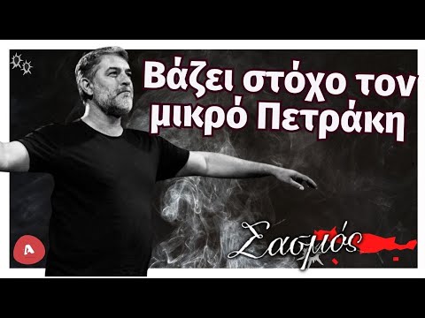 Σασμός - Βάζει στόχο τον μικρό Πετράκη