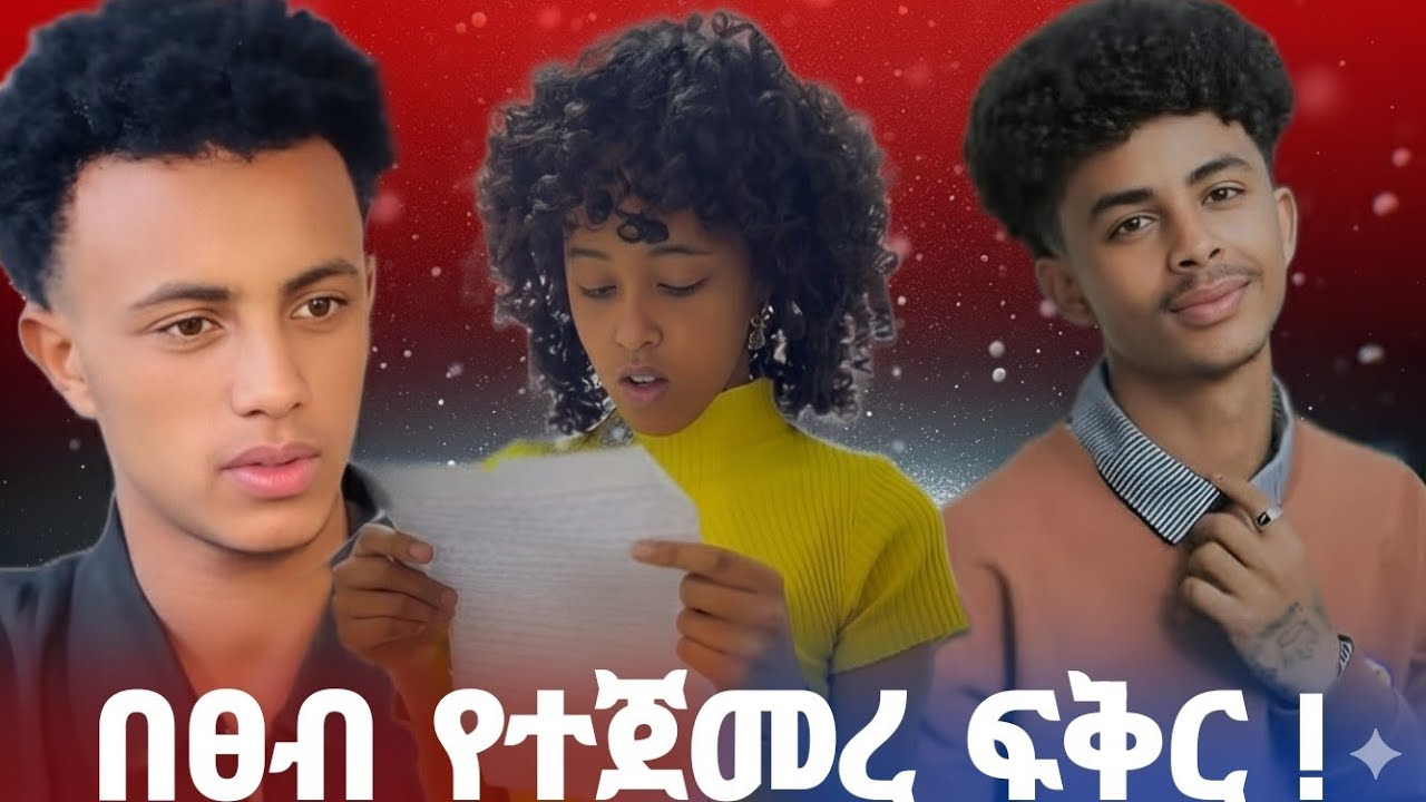 በዕልህ የተጀመረው ፍቅር መጨረሻ!|#አፍላፍቅር 