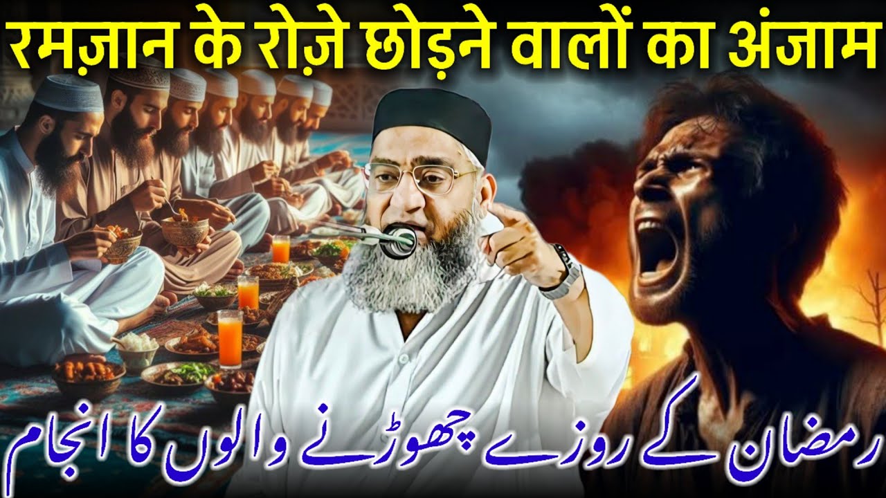 Roze Ko Chhodne Ka Anjam / Roza Chhodne Ka Gunah / Ramzan Ki Fazilat / Qari Ahmed Ali Bayan