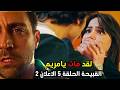 مسلسل القبيحة الحلقة 5 إعلان 2 مترجم جنازة صادمة وخطة لالي الكارثية  5 
