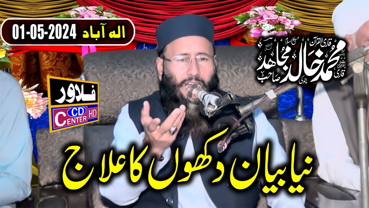 Dukhon Ka ilaj | Pareshaniyon Ka ilaj | |Molana Qari Khalad Mujahid | 01 05 2024 | Flower Cd Center