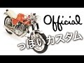 【モトブログ】京都にあった「official」というカスタムメーカー