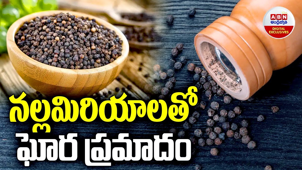 Side Effects of Eating Black Pepper : నల్లమిరియాల తో  ఘోర ప్రమాదం | ABN Digital Exclusives
