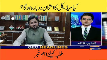 Huge Announcement - MDCAT 2021 Reconduct - NMDCAT 2021 - MDCAT Latest News - Students Protest PMC