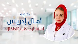 د. امال ادريس | سقوط الطفل على راسة