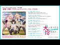 【試聴動画】「逆境☆不惑☆フラクション/レッツゴー・マイ・ハウス!!!」/2月15日発売!【犬になったら好きな人に拾われた。】