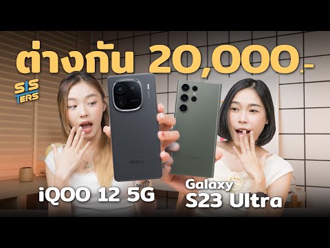 iQOO 12 5G vs GALAXY S23 Ultra ถูกกว่ากันเยอะ แต่สเปคใกล้กันมาก ! | SISTERS
