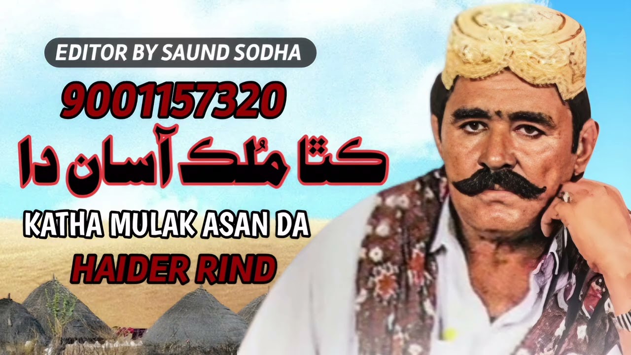 Katha Mulak Asan Da Haider Rind Sindhi Song Old Super Hit Song Saundsodha 