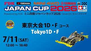 ミニ四駆 TAMIYA 新品 未開封 9台まとめ売り ジャパンカップ 限定含む 7/11 ミニ四駆ジャパンカップ2026 東京大会1D 【Fコース】 - YouTube