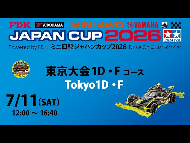 7/11 ミニ四駆ジャパンカップ2026 東京大会1D 【Fコース】 - YouTube