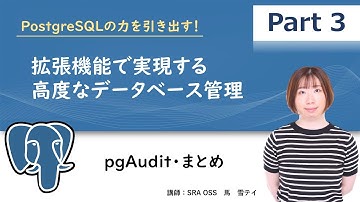 【Part3】PostgreSQLの力を引き出す！拡張機能で実現する高度なデータベース管理 ～ pgAudit・まとめ ～