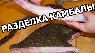 Как разделать камбалу. Совет от Ивана!