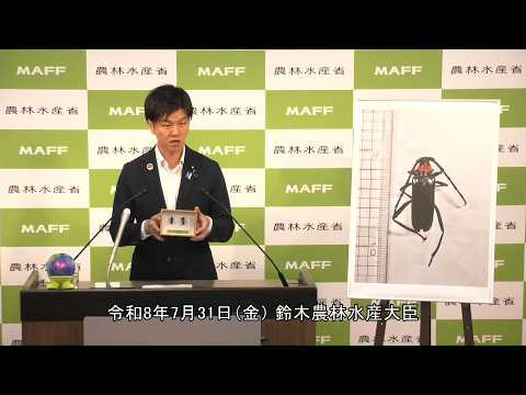 鈴木農林水産大臣記者会見（令和8年7月31日）